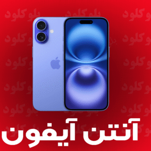 پروفایل آنتن آیفون ( نسخه بتا )